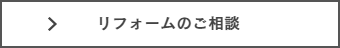 リフォーム