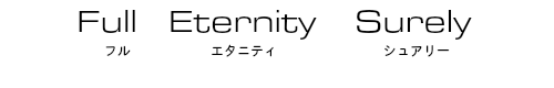 フルエタニティリング
