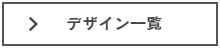 エタニティリングデザイン
