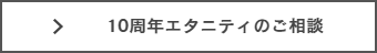 結婚10周年記念