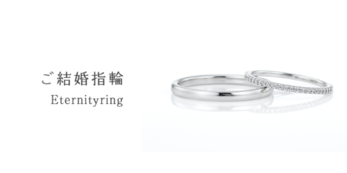 結婚指輪エタニティリング