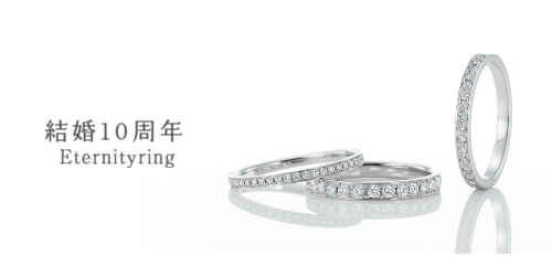 結婚１０周年エタニティリング