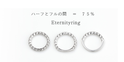 ハーフエタニティリング
