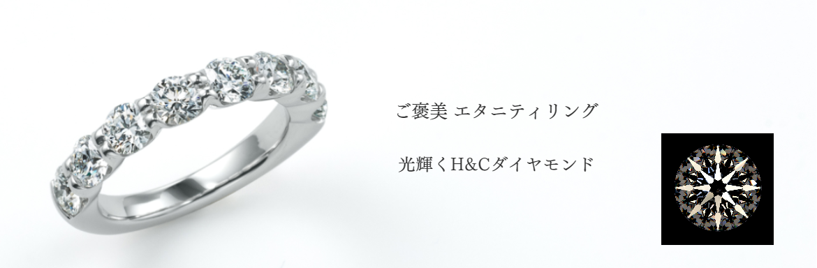 エタニティリング