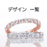 エタニティリングサンプル